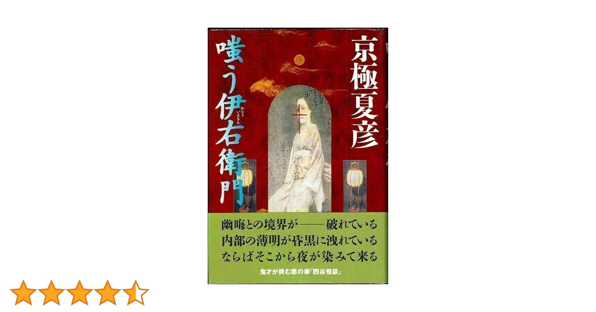 京極夏彦 サイン本 書楼弔堂 霜夜　嗤う伊右衛門　セット 京極夏彦 サイン本 書楼弔堂 霜夜 嗤う伊右衛門 セット - メルカリ